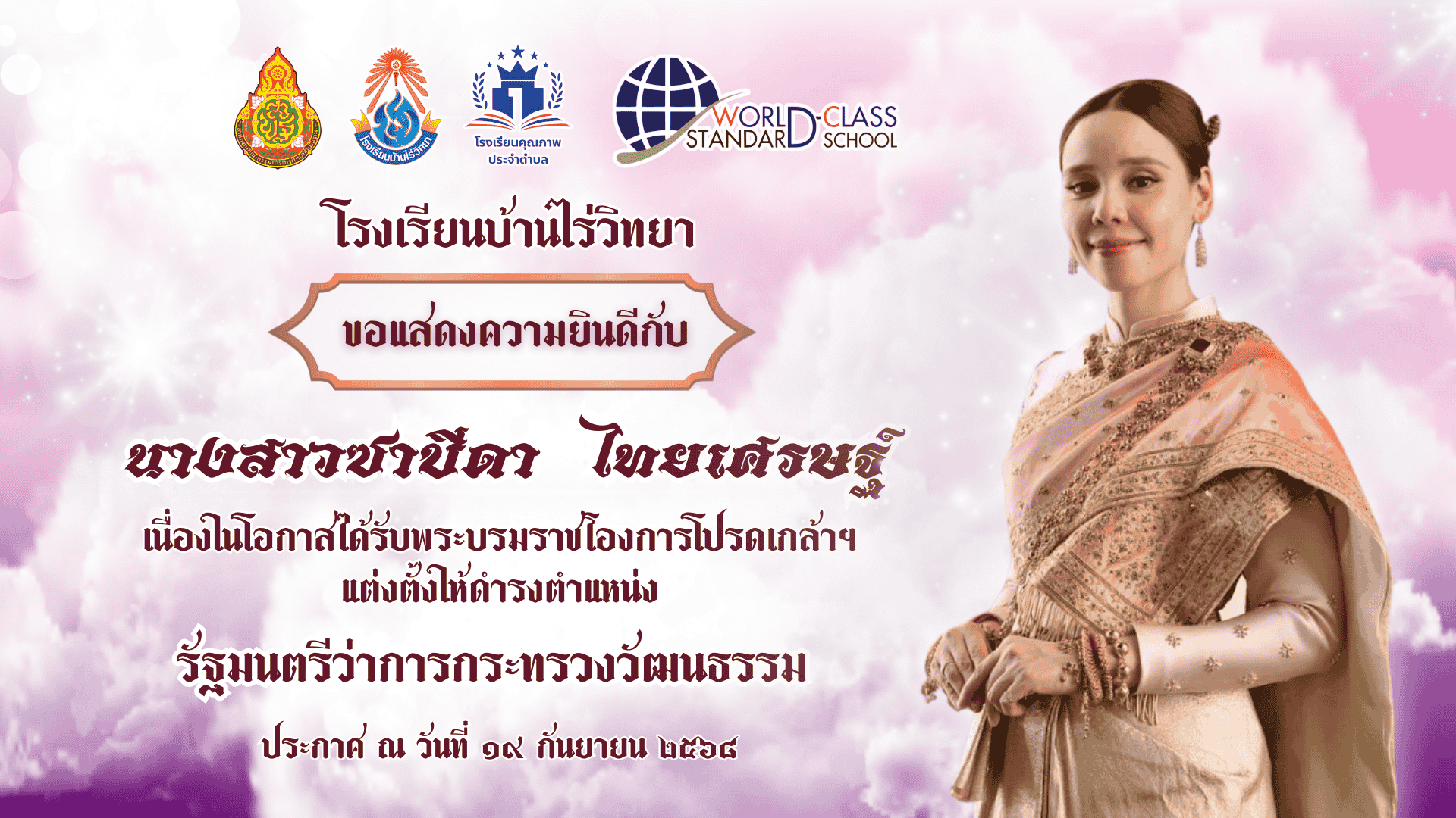 ขอแสดงความยินดีกับ  ท่านซาบีดา  ไทยเศรษฐ์  เนื่องในโอกาสได้รับพระบรมราชโองการโปรดเกล้าฯ แต่งตั้งให้ดำรงตำแหน่ง รัฐมนตรีว่าการกระทรวงวัฒนธรรม