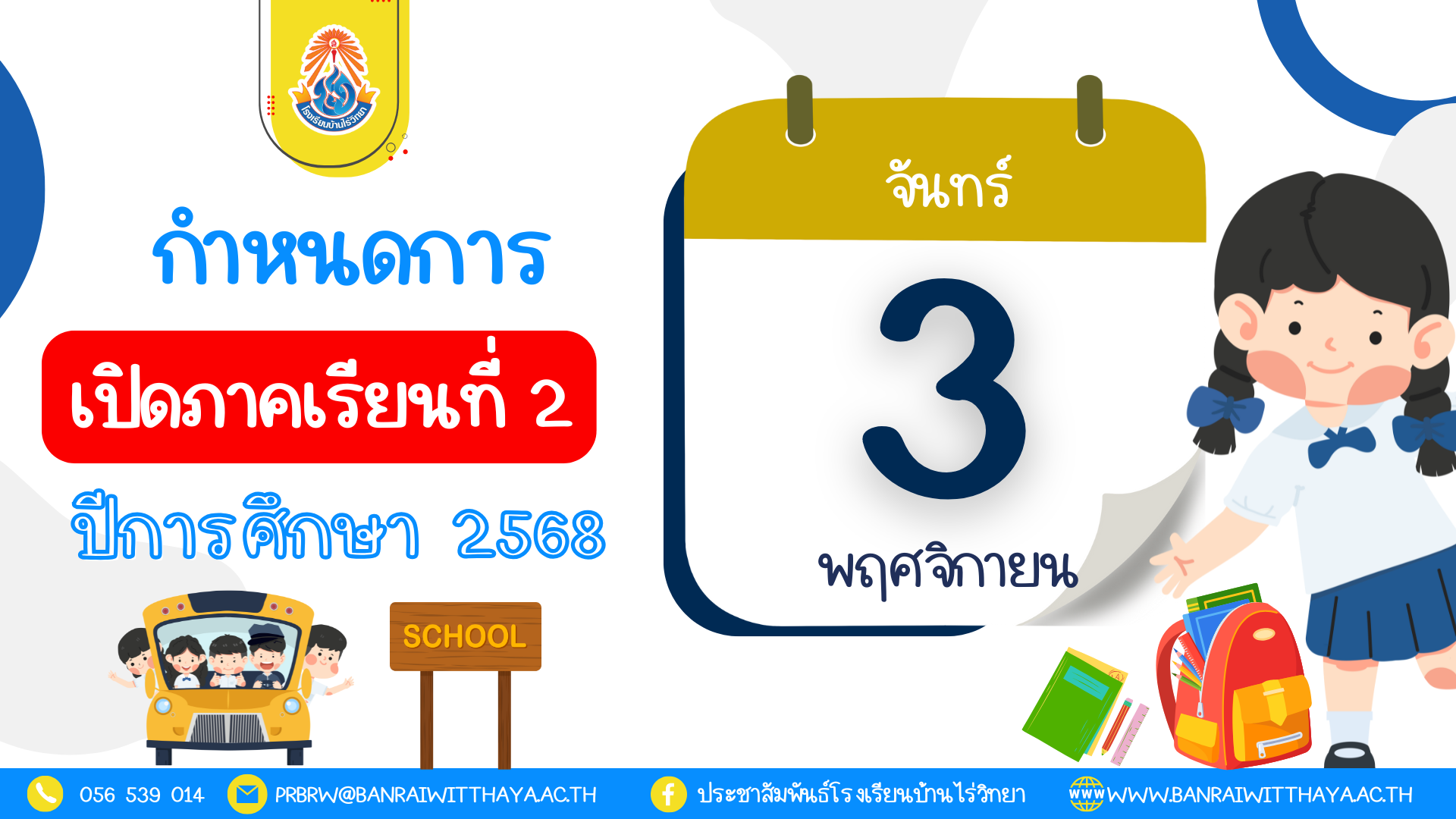 กำหนดการเปิดภาคเรียนที่ 2/2568