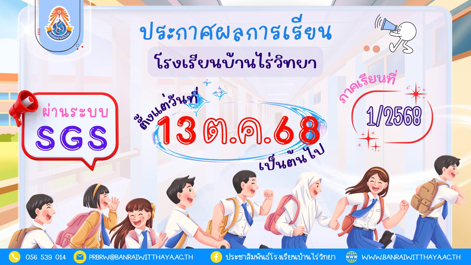 กำหนดการตรวจสอบผลการเรียน ภาคเรียนที่ 1 ปีการศึกษา 2568