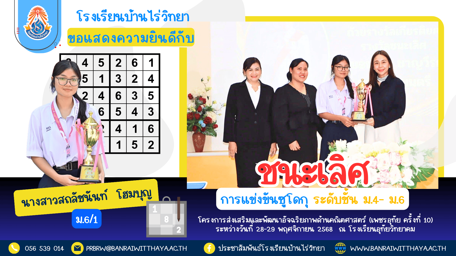 นางสาวสถลัชนันท์ โฮมบุญ ม.6/1 ได้รับรางวัลชนะเลิศ การแข่งขันซูโดกุ ระดับชั้น ม.4-ม.6