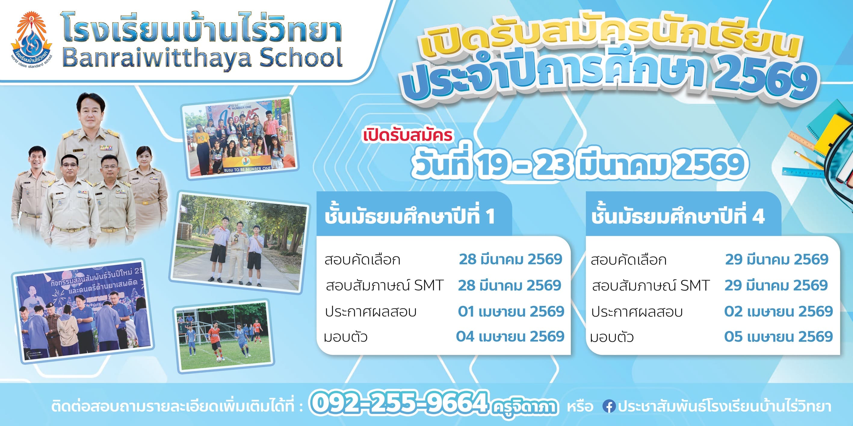 เปิดรับสมัครนักเรียนชั้น ม.1, ม.4 ปีการศึกษา 2569