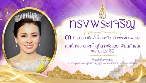 3 มิถุนายน 2568 วันเฉลิมพระชนมพรรษา สมเด็จพระนางเจ้าสุทิดา พัชรสุธาพิมลลักษณพระบรมราชินี